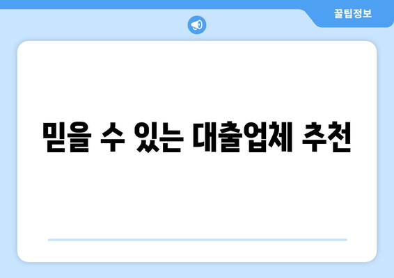 믿을 수 있는 대출업체 추천