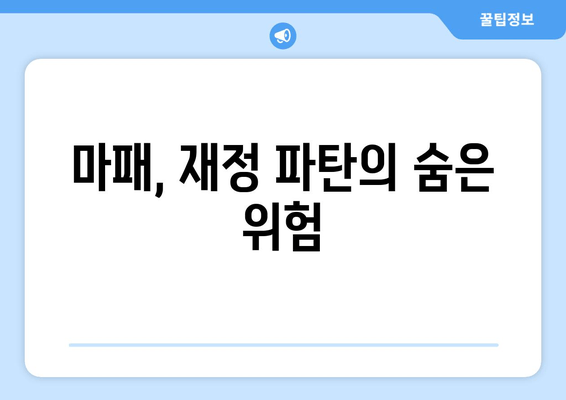 마패, 재정 파탄의 숨은 위험