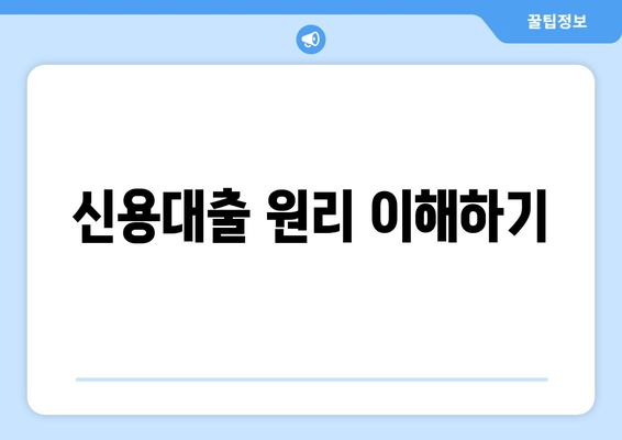 신용대출 원리 이해하기