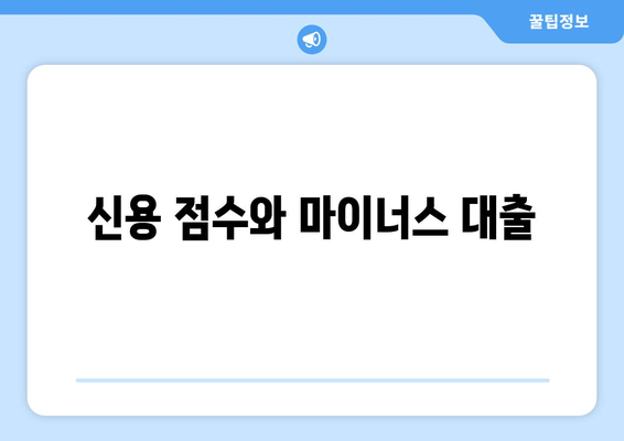 신용 점수와 마이너스 대출