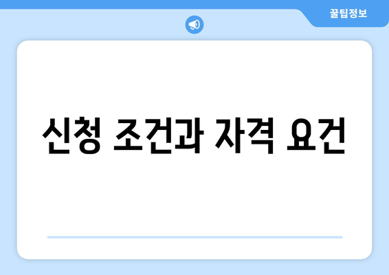 신청 조건과 자격 요건