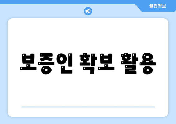 보증인 확보 활용