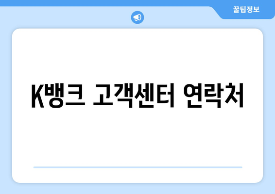 K뱅크 고객센터 연락처