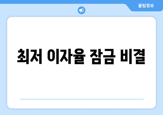 최저 이자율 잠금 비결