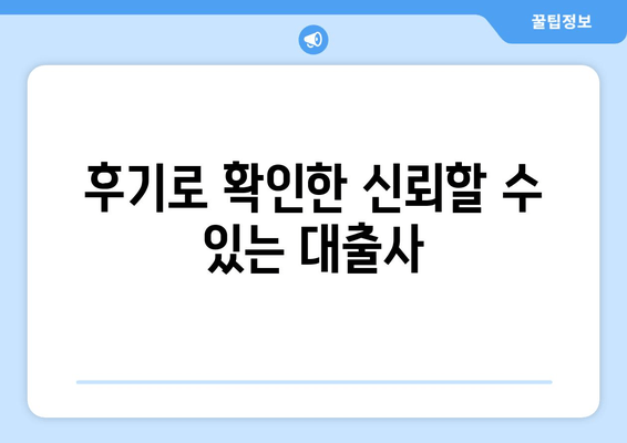 후기로 확인한 신뢰할 수 있는 대출사