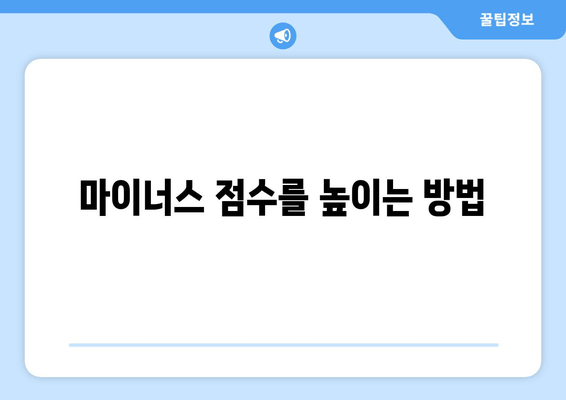 마이너스 점수를 높이는 방법