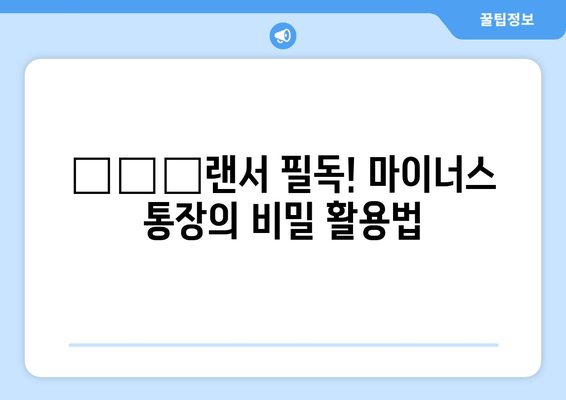 פרי랜서 필독! 마이너스 통장의 비밀 활용법