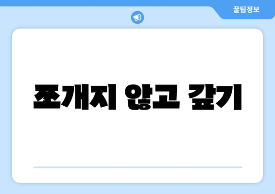 쪼개지 않고 갚기