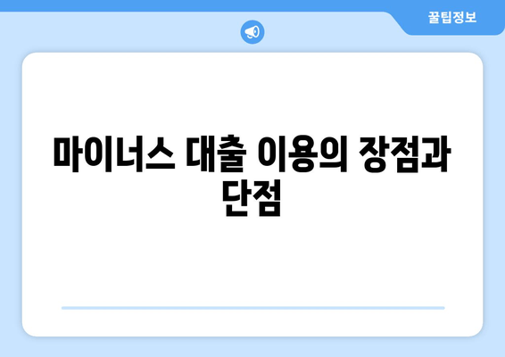 마이너스 대출 이용의 장점과 단점