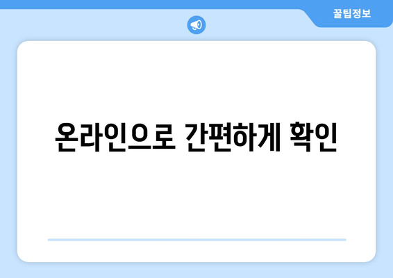 온라인으로 간편하게 확인