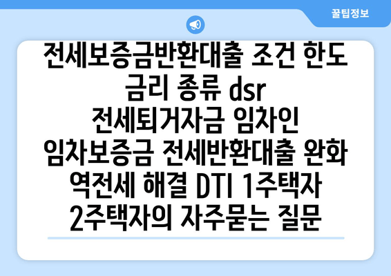 전세보증금반환대출 조건 한도 금리 종류 dsr 전세퇴거자금 임차인 임차보증금 전세반환대출 완화 역전세 해결 DTI 1주택자 2주택자