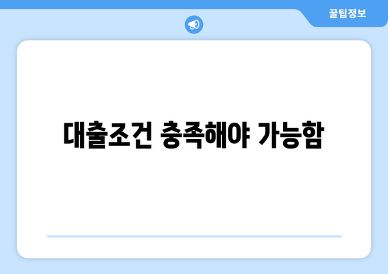 대출조건 충족해야 가능함