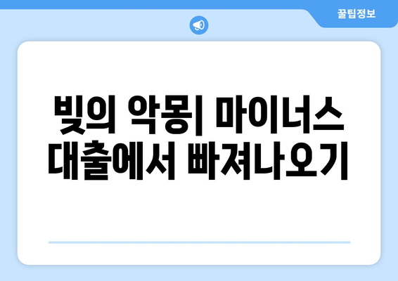 빚의 악몽| 마이너스 대출에서 빠져나오기