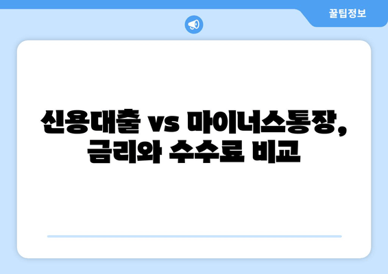 신용대출 vs 마이너스통장, 금리와 수수료 비교