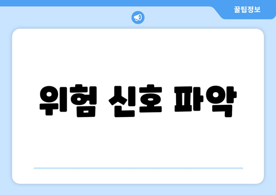 위험 신호 파악