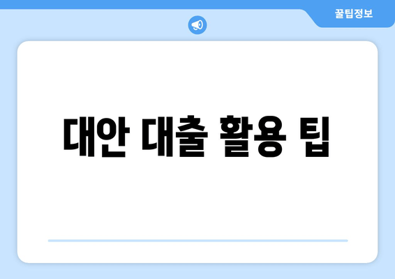 대안 대출 활용 팁