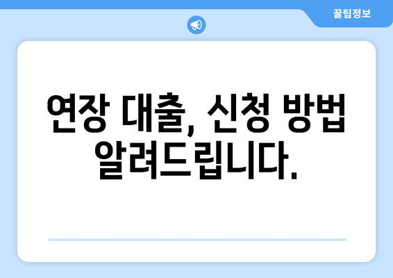 연장 대출, 신청 방법 알려드립니다.