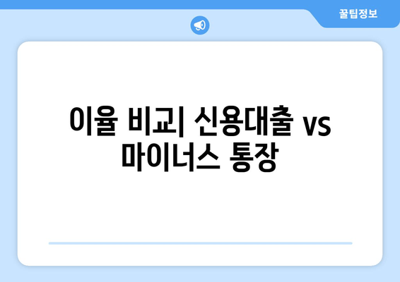 이율 비교| 신용대출 vs 마이너스 통장