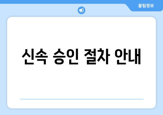 신속 승인 절차 안내