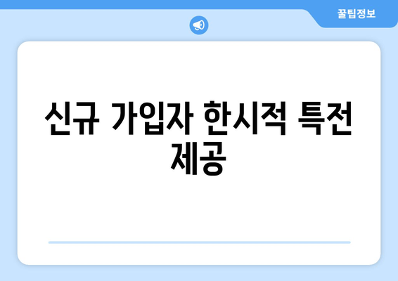 신규 가입자 한시적 특전 제공