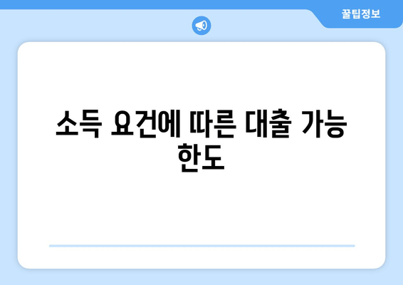 소득 요건에 따른 대출 가능 한도