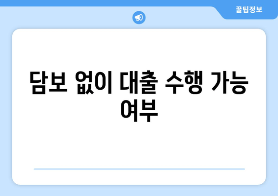 담보 없이 대출 수행 가능 여부