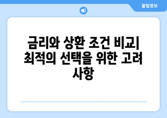 금리와 상환 조건 비교| 최적의 선택을 위한 고려 사항