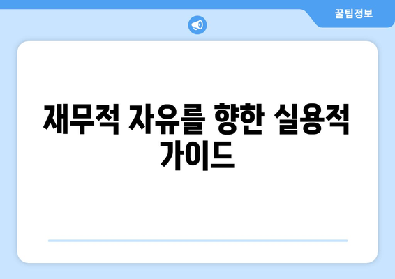 재무적 자유를 향한 실용적 가이드