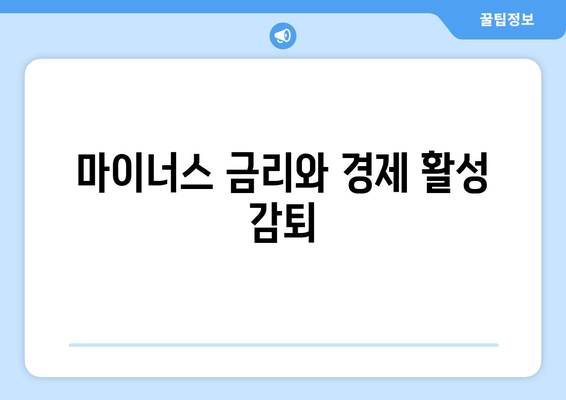 마이너스 금리와 경제 활성 감퇴