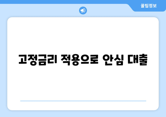 고정금리 적용으로 안심 대출