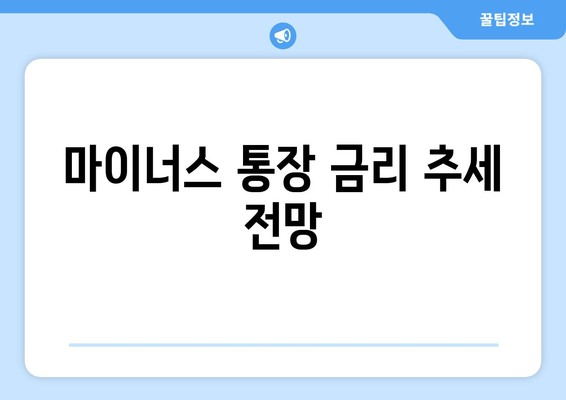 마이너스 통장 금리 추세 전망