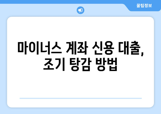 마이너스 계좌 신용 대출, 조기 탕감 방법