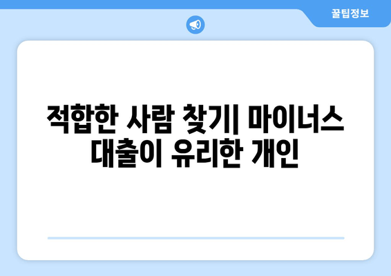 적합한 사람 찾기| 마이너스 대출이 유리한 개인