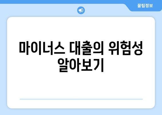 마이너스 대출의 위험성 알아보기