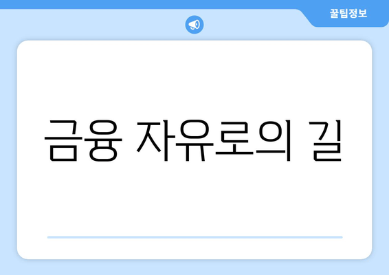 금융 자유로의 길