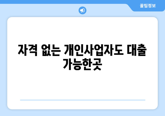 자격 없는 개인사업자도 대출 가능한곳