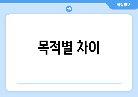 목적별 차이