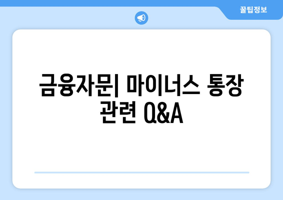 금융자문| 마이너스 통장 관련 Q&A