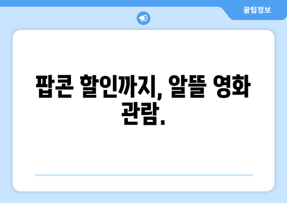 팝콘 할인까지, 알뜰 영화 관람.