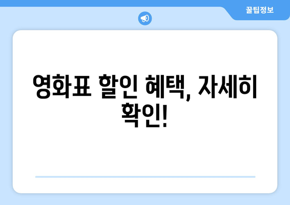 영화표 할인 혜택, 자세히 확인!