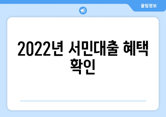 2022년 서민대출 혜택 확인
