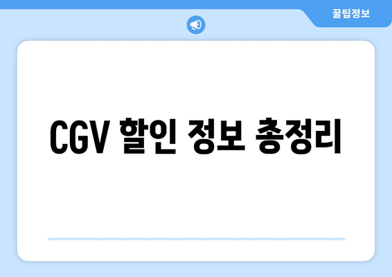 CGV 할인 정보 총정리