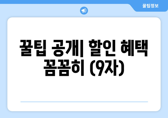 꿀팁 공개| 할인 혜택 꼼꼼히 (9자)