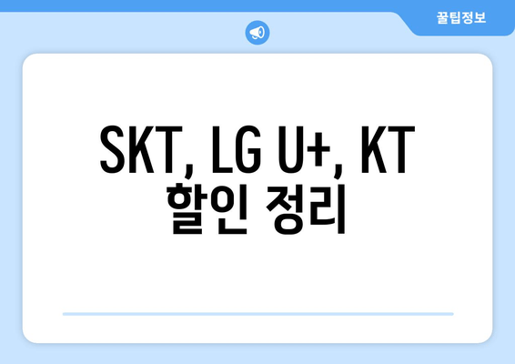 SKT, LG U+, KT 할인 정리