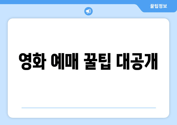 영화 예매 꿀팁 대공개