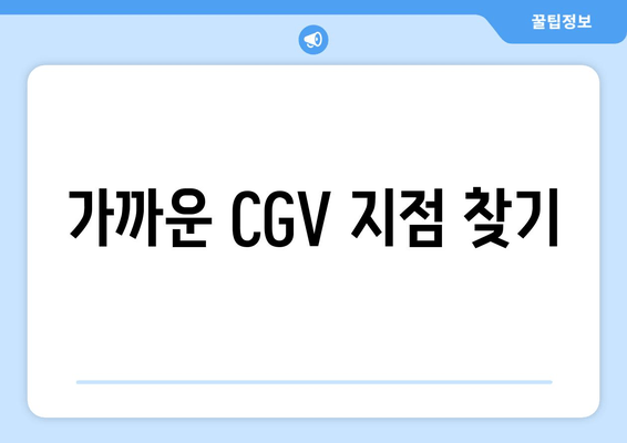 가까운 CGV 지점 찾기