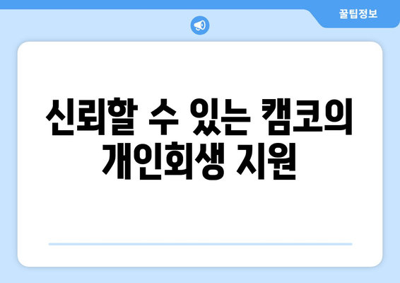 신뢰할 수 있는 캠코의 개인회생 지원