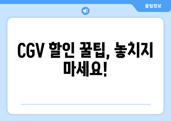 CGV 할인 꿀팁, 놓치지 마세요!