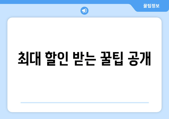 최대 할인 받는 꿀팁 공개