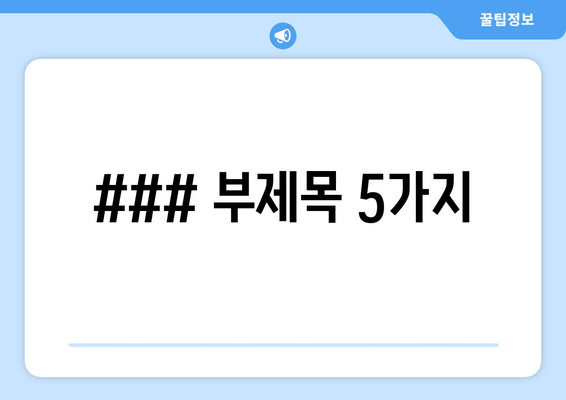 ### 부제목 5가지